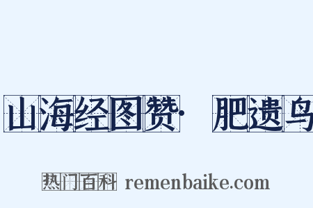 山海经图赞·肥遗鸟是什么意思的图片